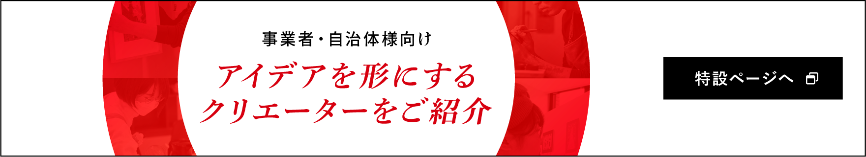 事業者・自治体様向け アイデアを形にするクリエーターをご紹介