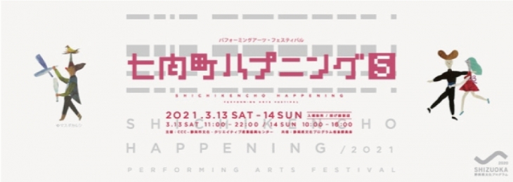 地域でつくる創造的身体表現のお祭り パフォーミングアーツ フェスティバル 七間町ハプニング５ 静岡市文化 クリエイティブ産業振興センター Ccc静岡 市文化 クリエイティブ産業振興センター Ccc