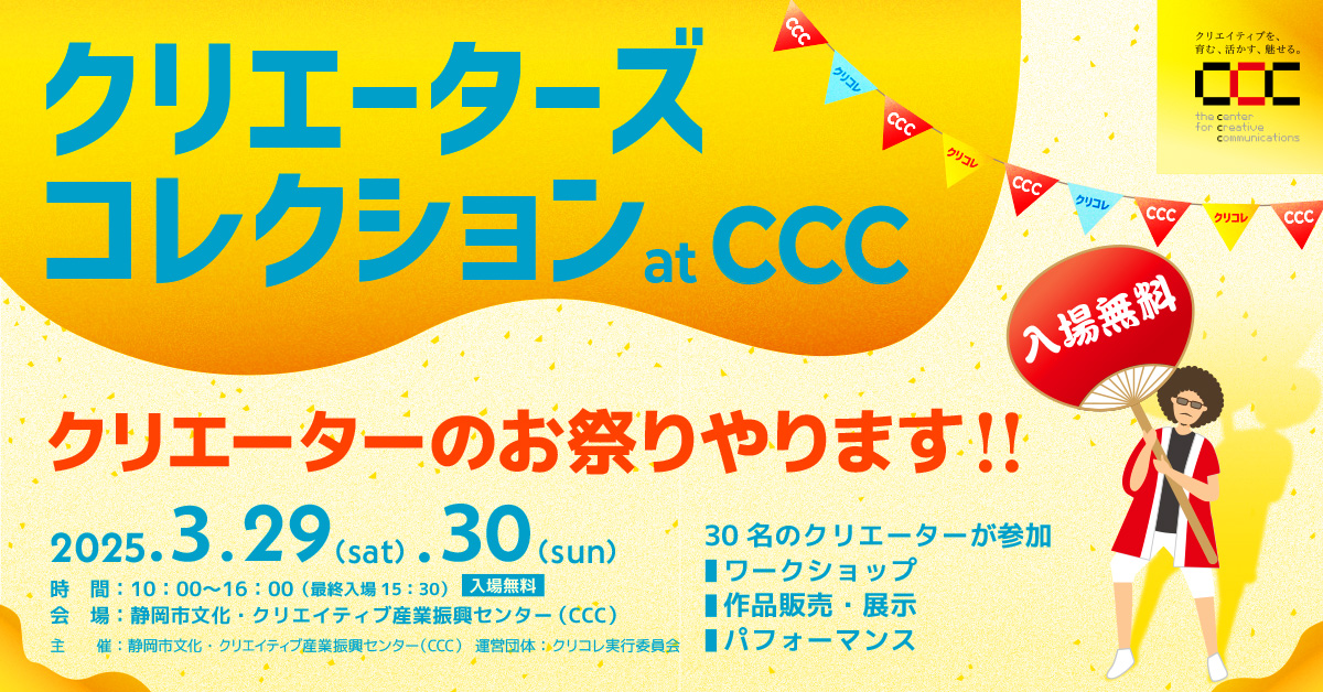 CCC Frontier Festival 2025関連企画 クリエーターズコレクション at
