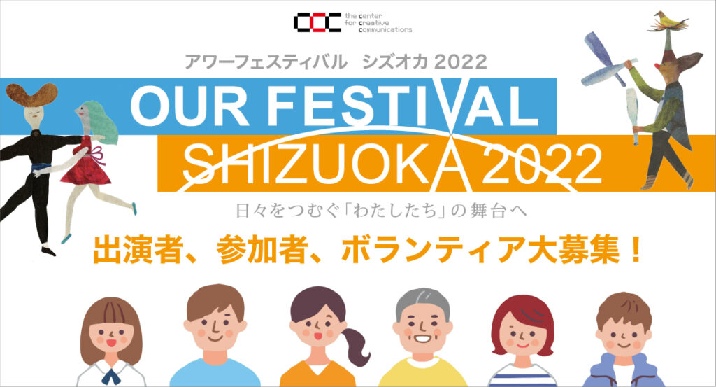 Our Festival Shizuoka 22申込み総合ページ アワーフェス解放区 まちスマホ映画祭参加者 当日ボランティア 静岡 市文化 クリエイティブ産業振興センター Ccc静岡市文化 クリエイティブ産業振興センター Ccc