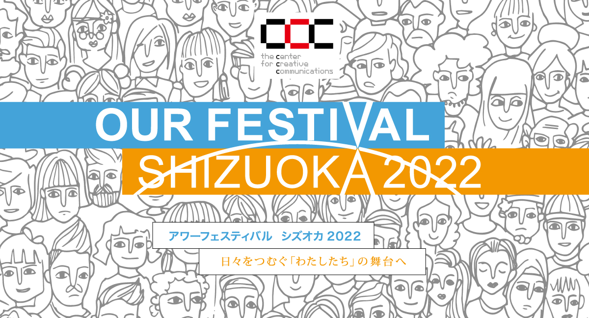 OUR FESTIVAL SHIZUOKA 2022 - 静岡市文化・クリエイティブ産業振興