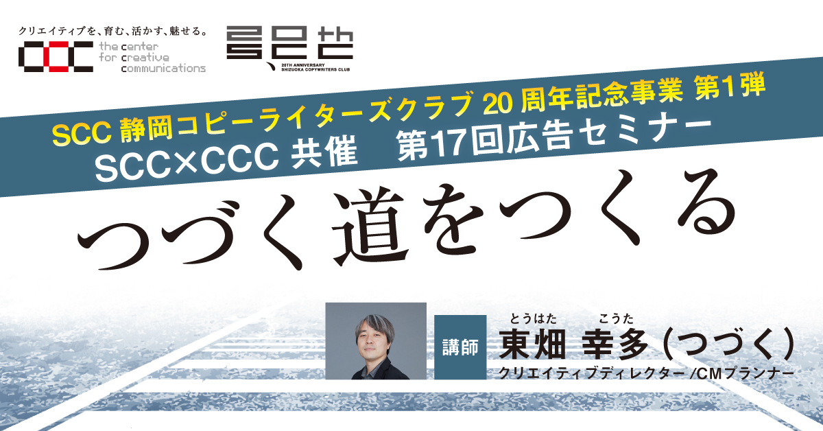SCC 静岡コピーライターズクラブ 20周年記念事業 第1弾SCC×CCC共催 第