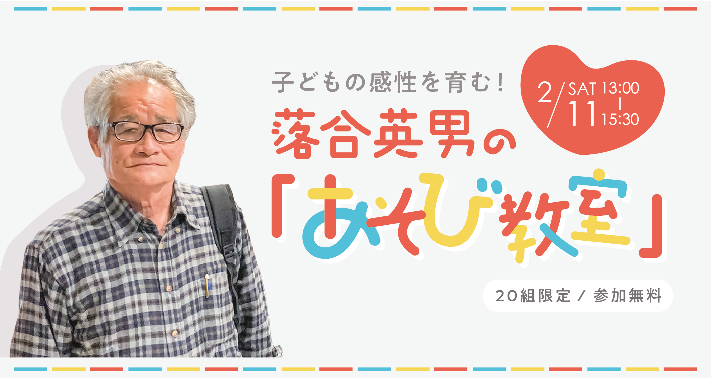 子どもの感性を育む！ 落合英男の「あそび教室」 - 静岡市文化
