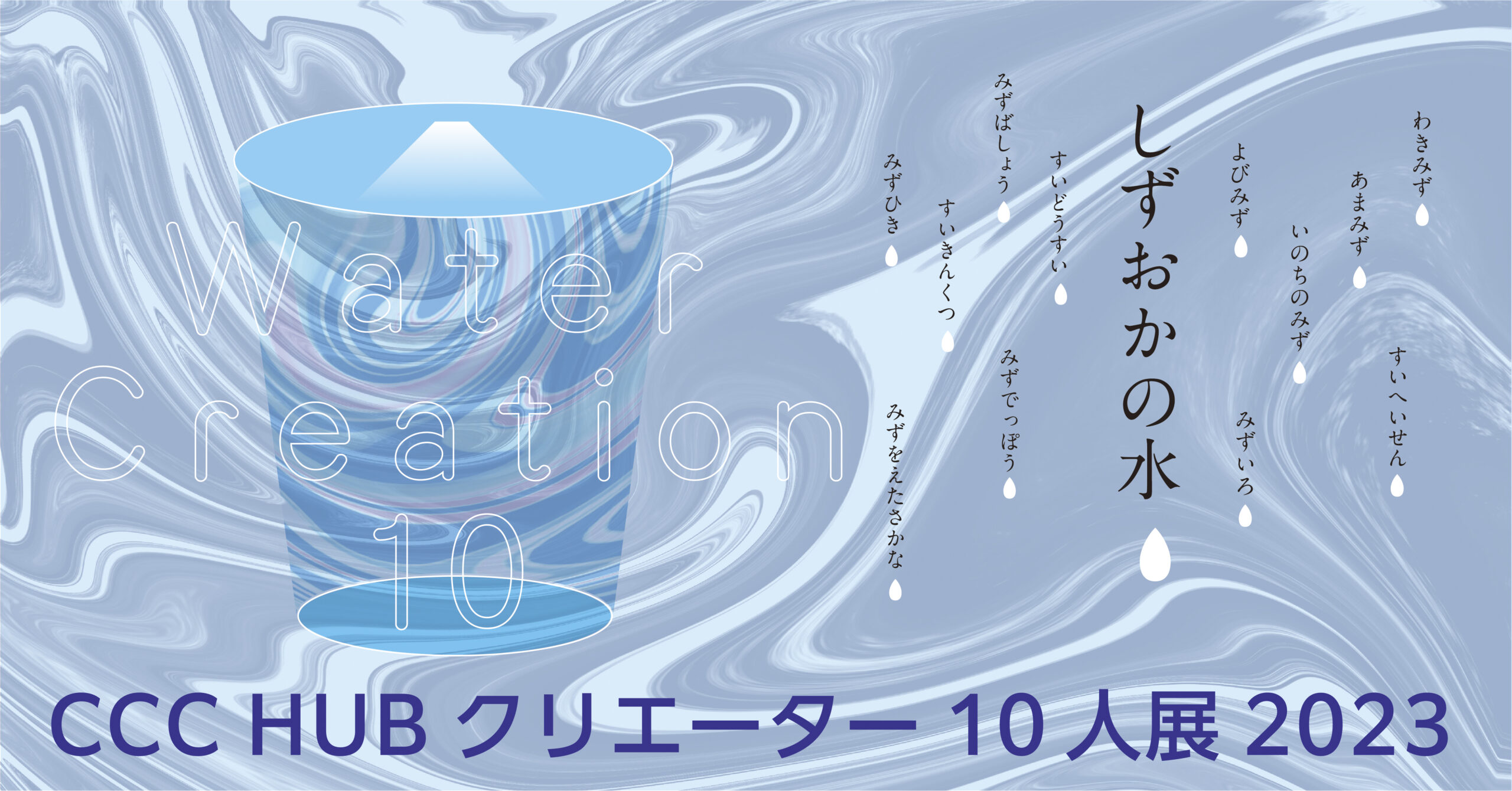 Report of the  Council: 安全で美しい水系の創造 CCC HUB 登録クリエーター展 2023」Water Creation 2023