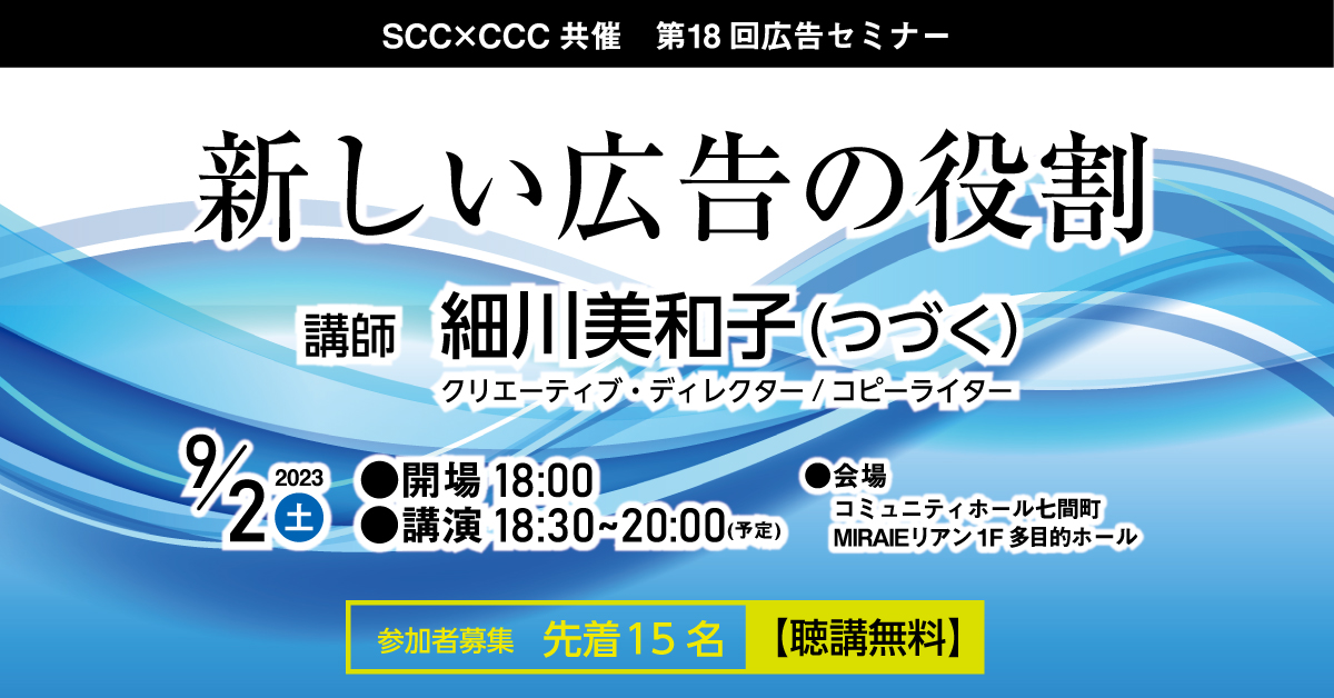 SCC×CCC共催 第18回広告セミナー 新しい広告の役割 - 静岡市文化