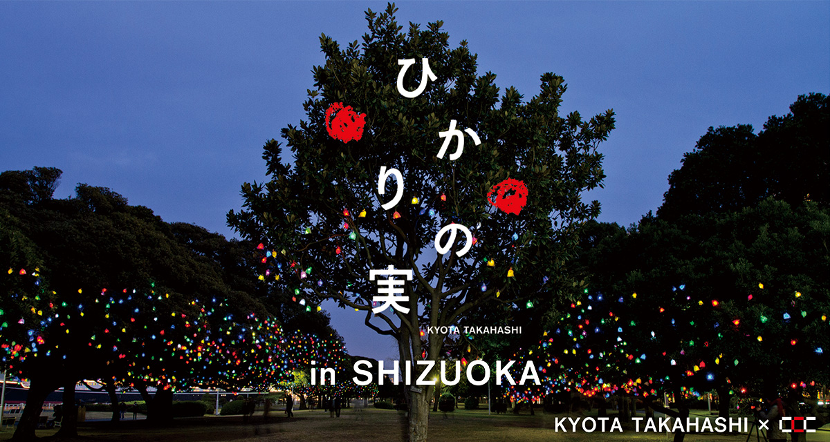 CCC「ひかりの実」イルミネーション - 静岡市文化・クリエイティブ産業