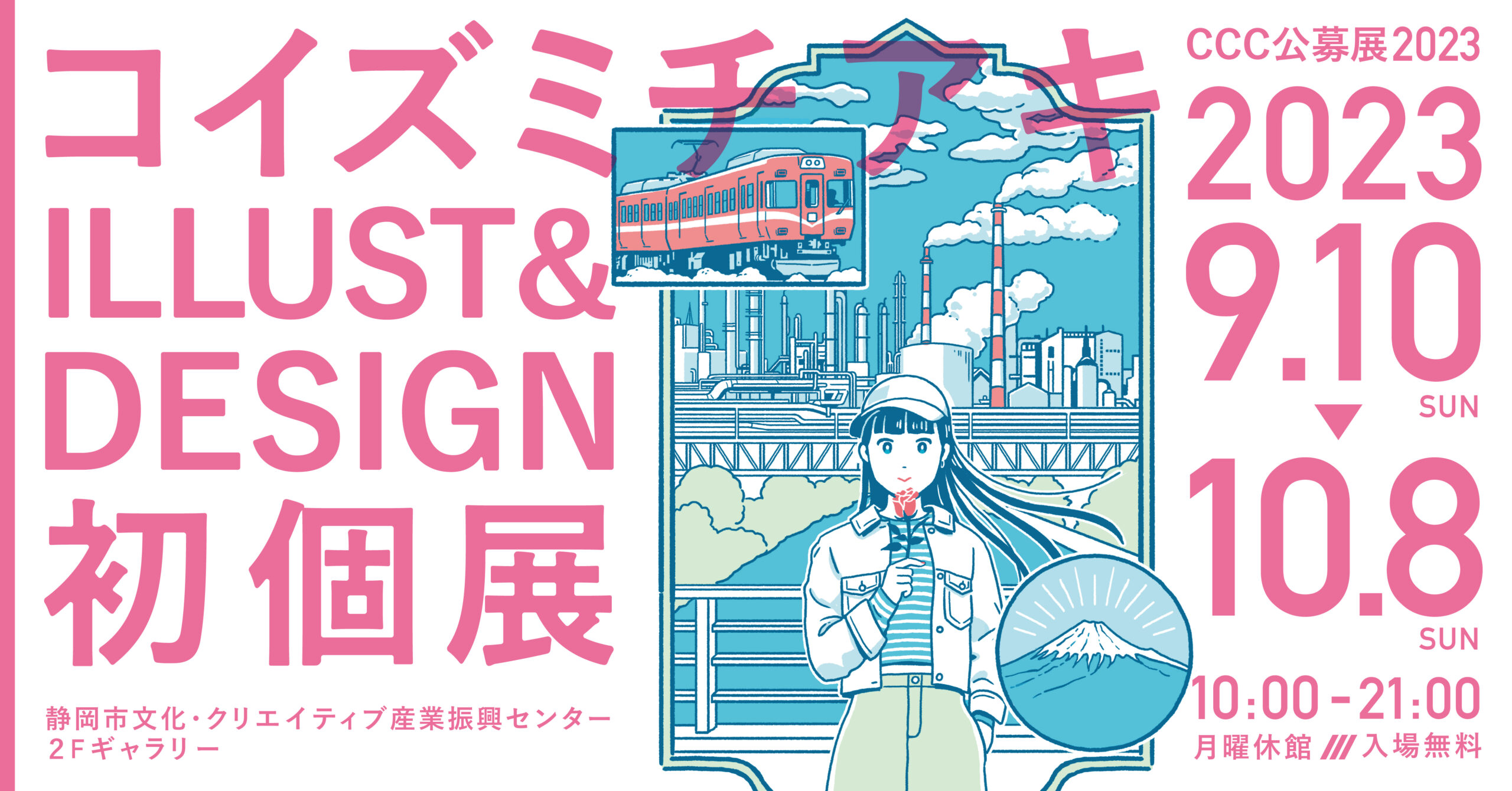 CCC公募展2023 コイズミチアキ ILLUST＆DESIGN初個展 - 静岡市文化