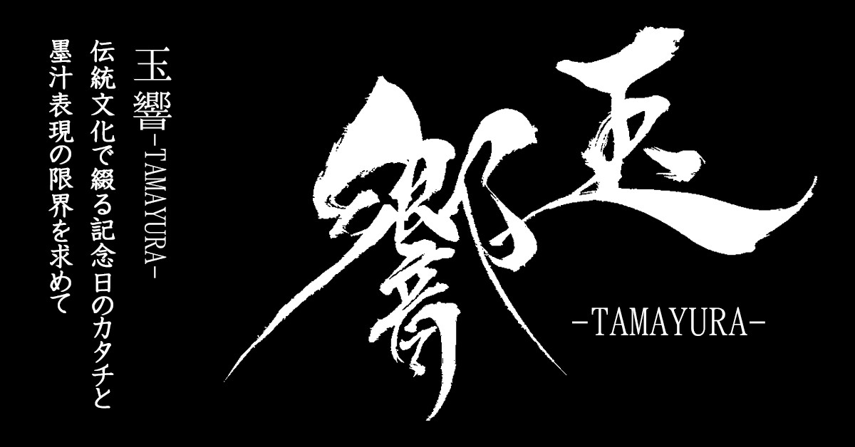 CCC公募展2023門神佑 「玉響-TAMAYURA-」 - 静岡市文化