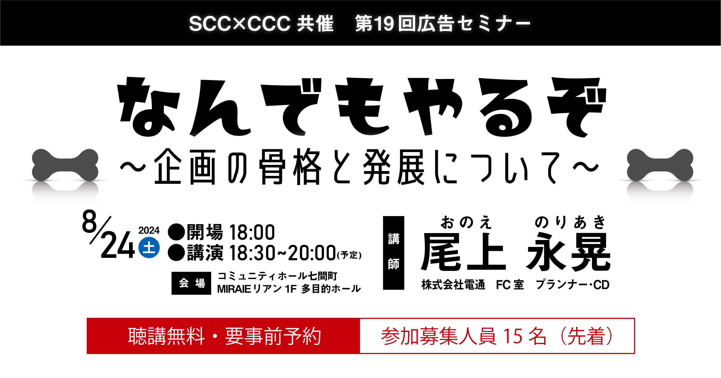 SCC×CCC共催 第19回広告セミナーなんでもやるぞ～企画の骨格と発展