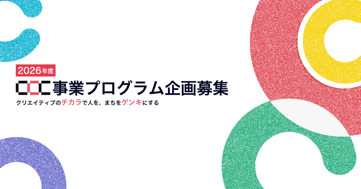 2026年度 CCC事業プログラム 企画募集 - 静岡市文化・クリエイティブ