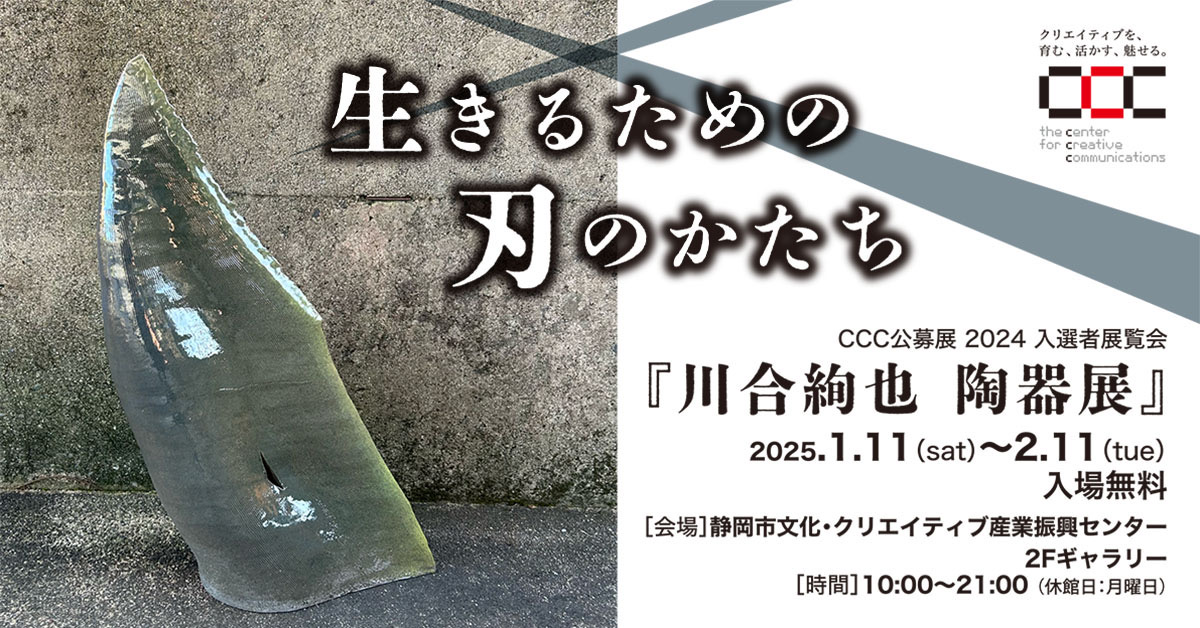CCC公募展2024入選者展覧会川合絢也 陶器展「生きるための刃のかたち