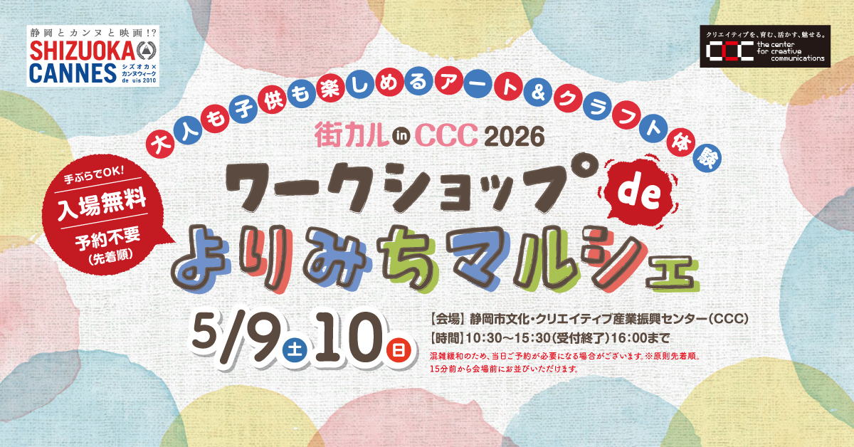 街カルinCCC ワークショップdeよりみちマルシェ」 - 静岡市文化