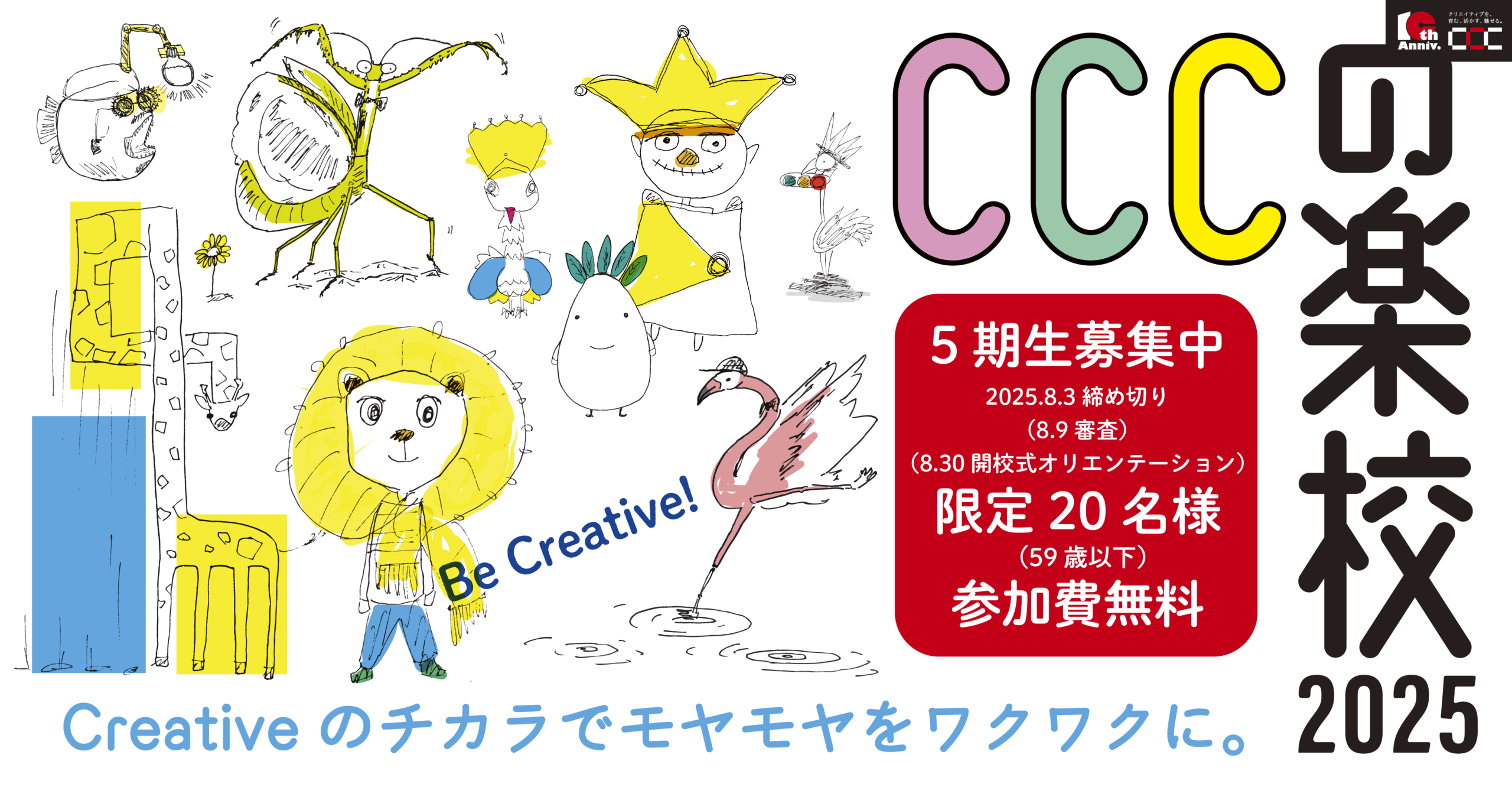 CCCの楽校 2025 5期⽣募集！ - 静岡市文化・クリエイティブ産業振興