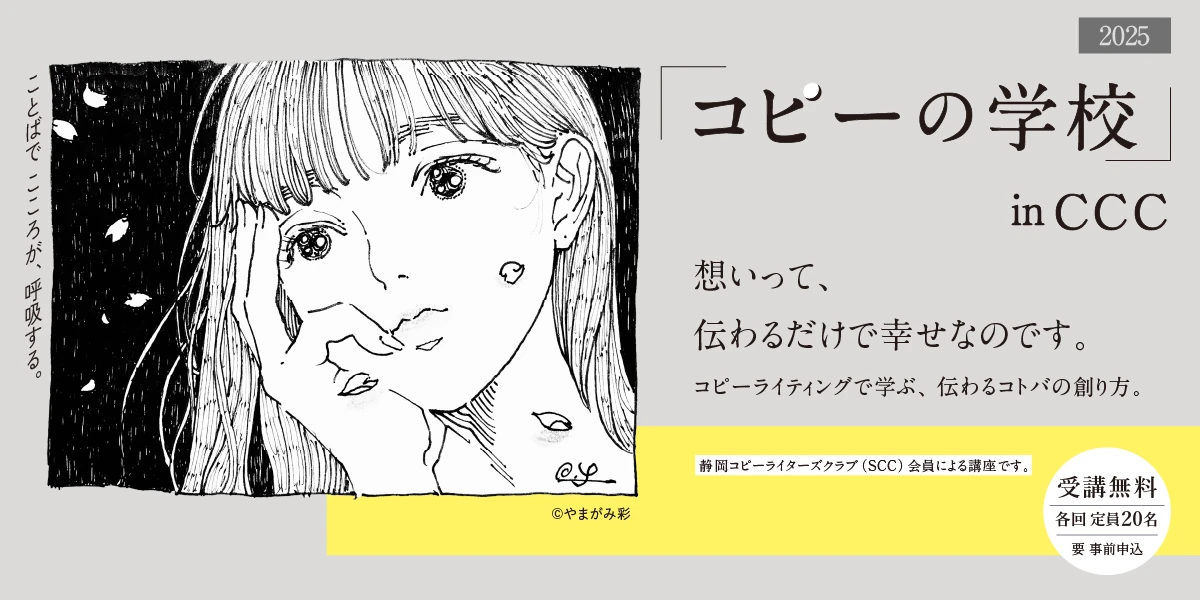 コピーの学校」 in CCCことばで こころが、呼吸する。 - 静岡市文化