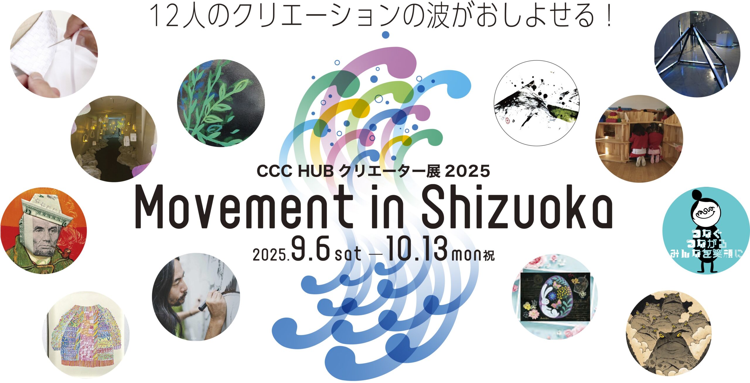 CCC HUBクリエーター展2025 Movement in Shizuoka - 静岡市文化