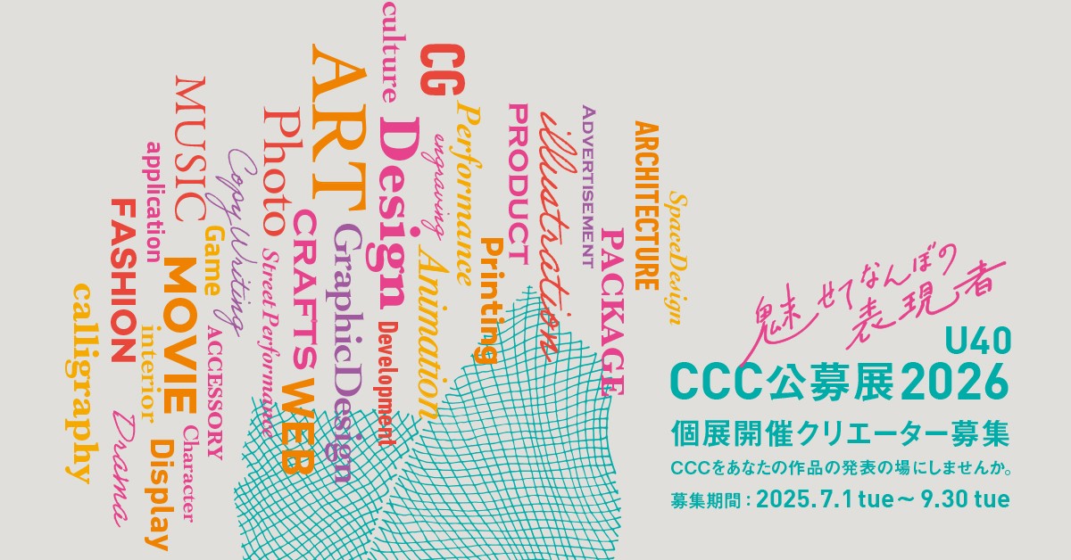 CCC公募展2026 U40 - 静岡市文化・クリエイティブ産業振興センター:CCC