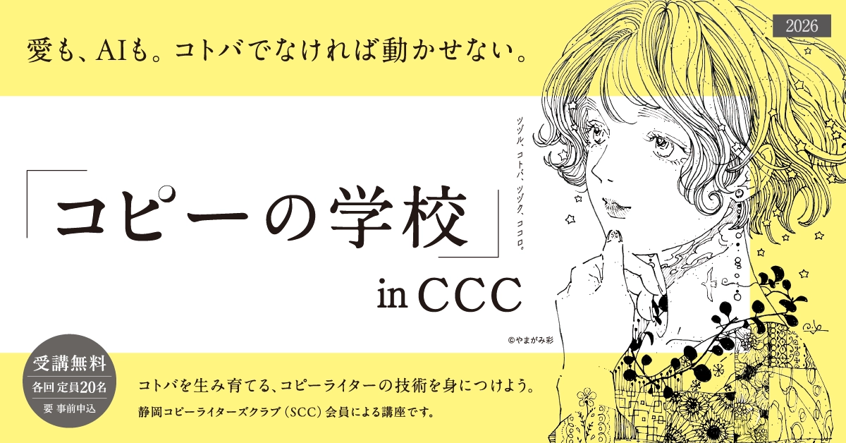 コピーの学校」 in CCCツヅル、コトバ、ツヅク、ココロ。 - 静岡市文化