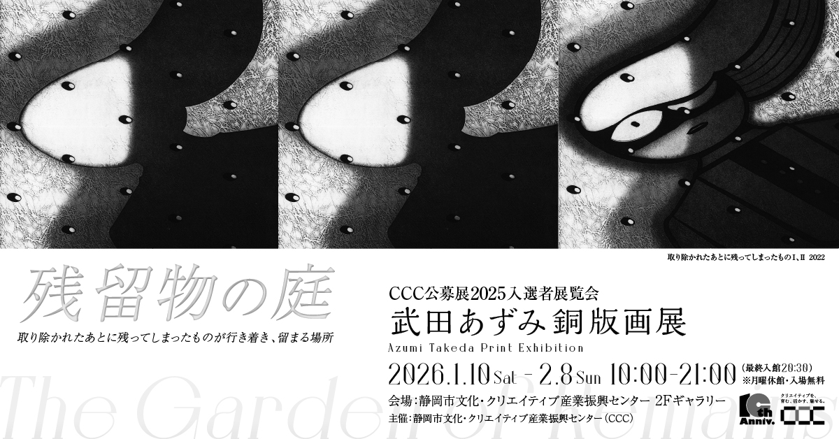 公募展2025入選者展覧会武田あずみ銅版画展 残留物の庭 - 静岡市文化