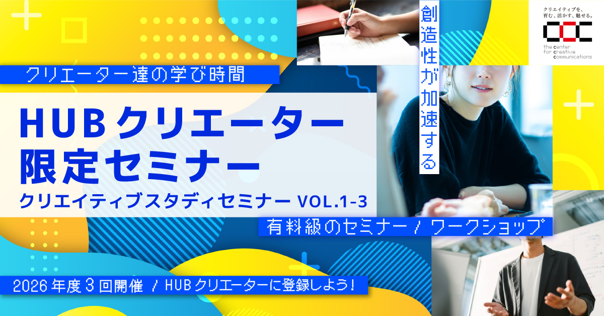 HUBクリエーター限定セミナークリエイティブスタディ2026 - 静岡市文化