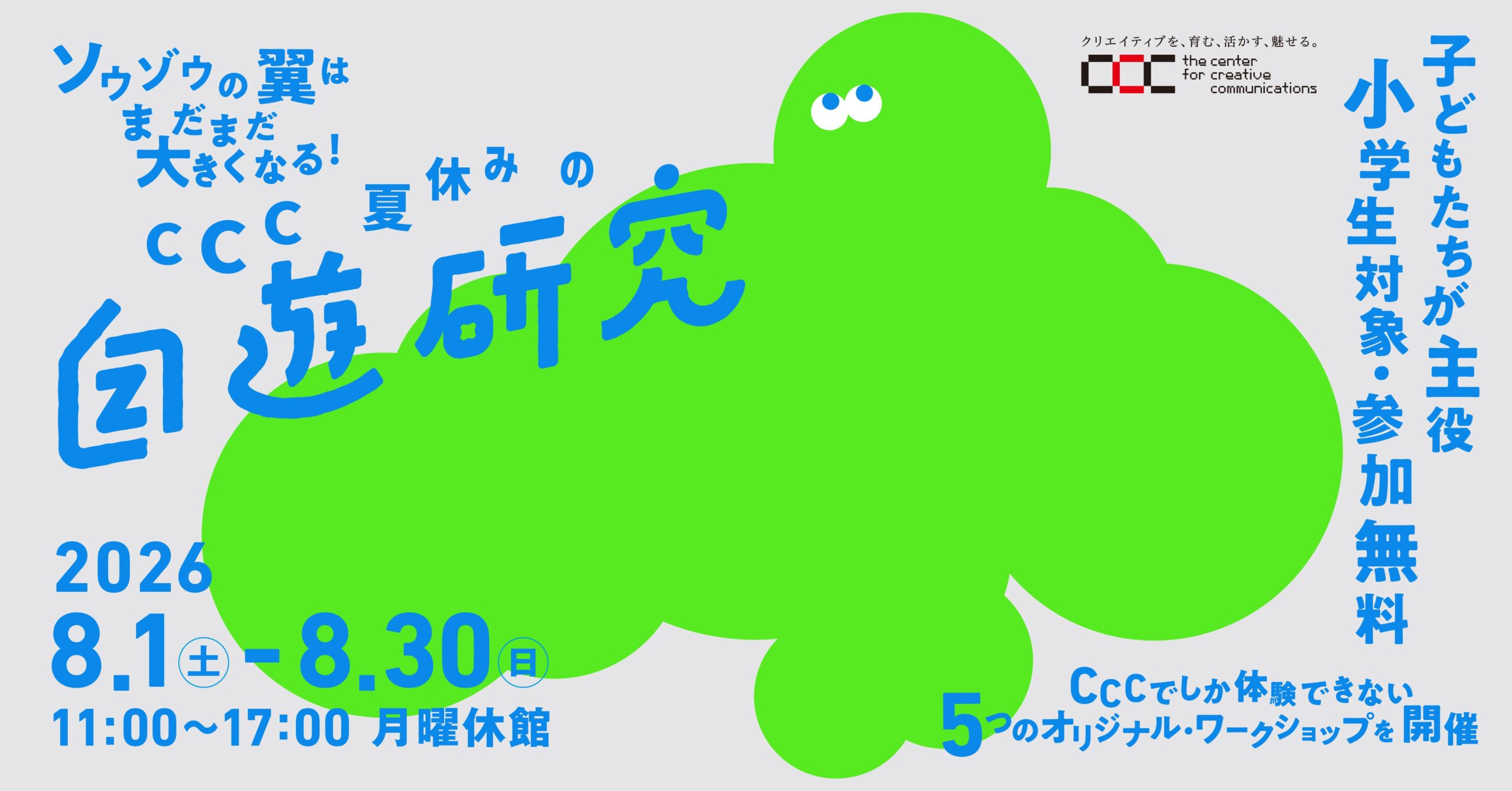 ソウゾウの翼はまだまだ大きくなる！CCC 夏休みの自遊研究 2026 - 静岡