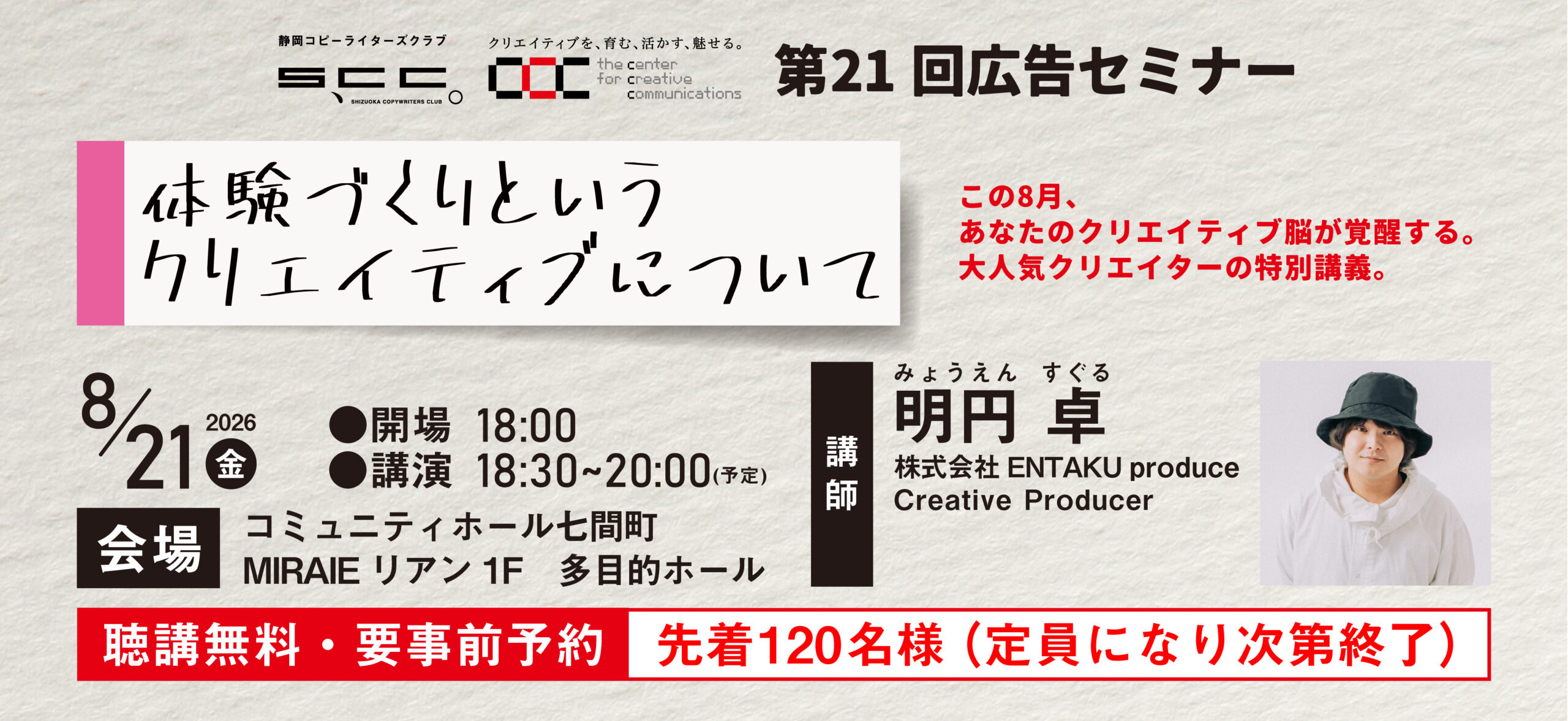 SCC×CCC共催 第21回広告セミナー 体験づくりというクリエイティブ